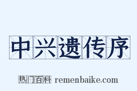 中兴遗传序是什么意思的图片